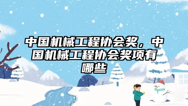 中國機械工程協(xié)會獎,，中國機械工程協(xié)會獎項有哪些