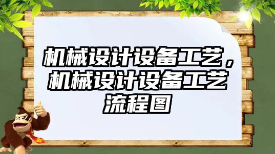 機械設計設備工藝,，機械設計設備工藝流程圖