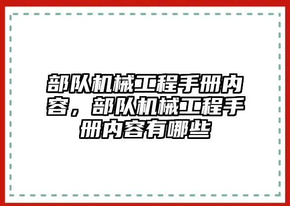 部隊機械工程手冊內(nèi)容，部隊機械工程手冊內(nèi)容有哪些