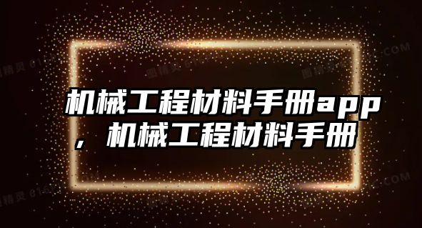 機械工程材料手冊app,，機械工程材料手冊