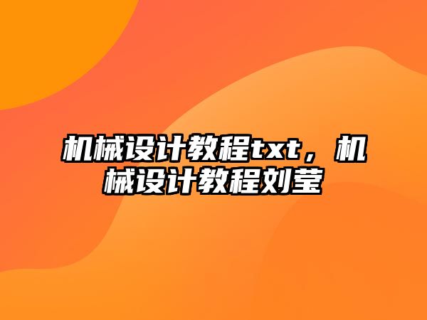 機械設計教程txt,，機械設計教程劉瑩