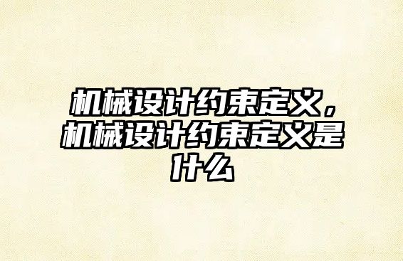 機械設(shè)計約束定義,，機械設(shè)計約束定義是什么