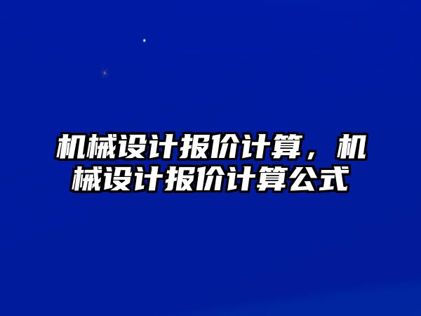 機械設(shè)計報價計算,，機械設(shè)計報價計算公式