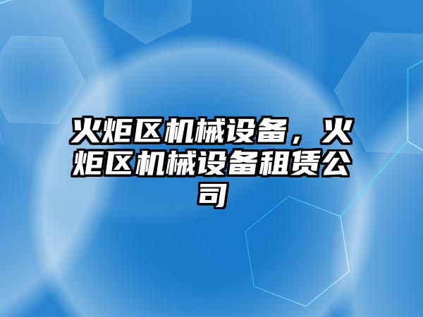 火炬區(qū)機械設備，火炬區(qū)機械設備租賃公司