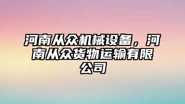 河南從眾機(jī)械設(shè)備,，河南從眾貨物運(yùn)輸有限公司