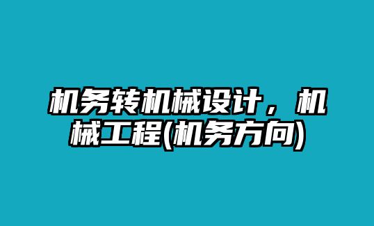 機(jī)務(wù)轉(zhuǎn)機(jī)械設(shè)計(jì)，機(jī)械工程(機(jī)務(wù)方向)