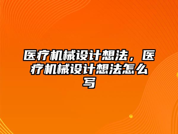 醫(yī)療機械設計想法，醫(yī)療機械設計想法怎么寫