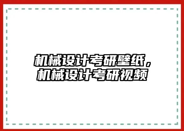 機械設(shè)計考研壁紙，機械設(shè)計考研視頻