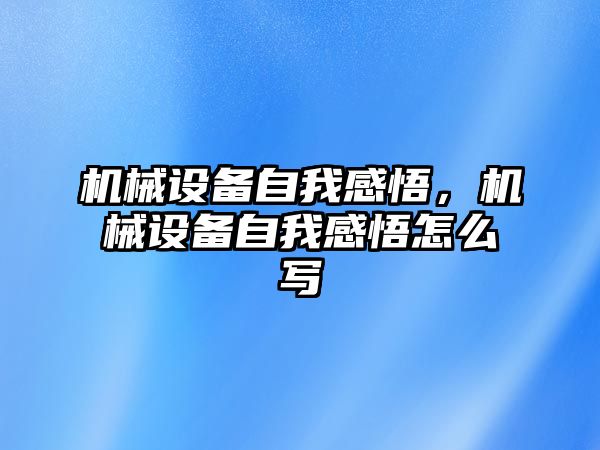 機械設(shè)備自我感悟，機械設(shè)備自我感悟怎么寫