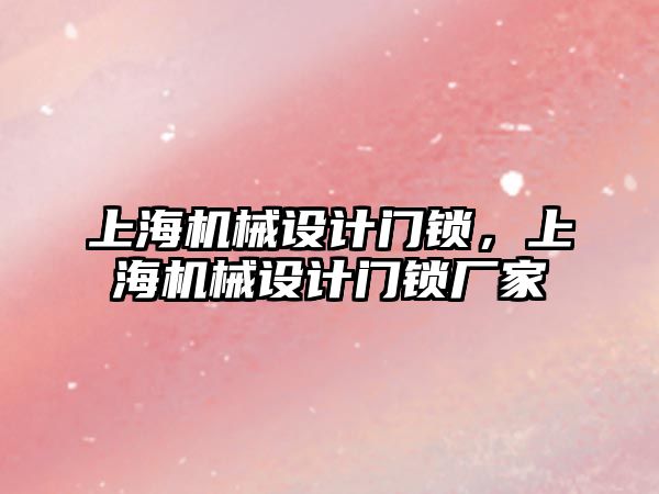 上海機械設(shè)計門鎖，上海機械設(shè)計門鎖廠家