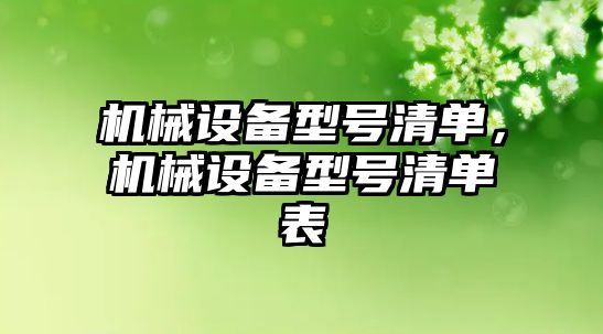 機械設(shè)備型號清單，機械設(shè)備型號清單表