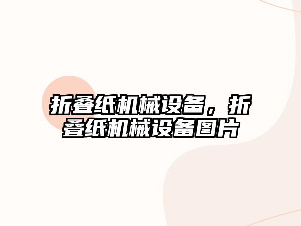 折疊紙機械設備,，折疊紙機械設備圖片