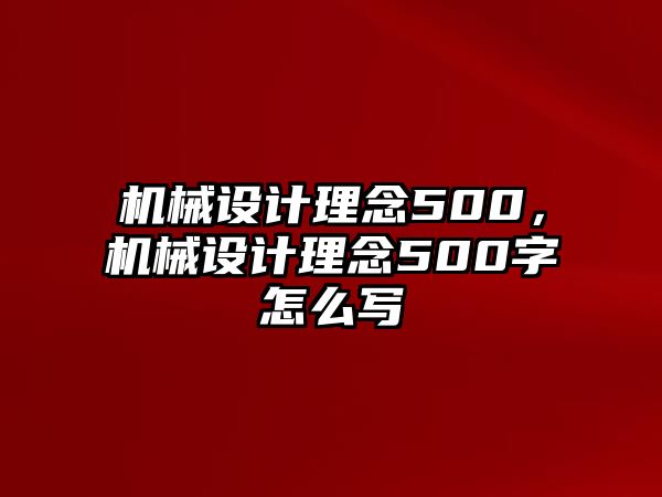 機械設(shè)計理念500,，機械設(shè)計理念500字怎么寫