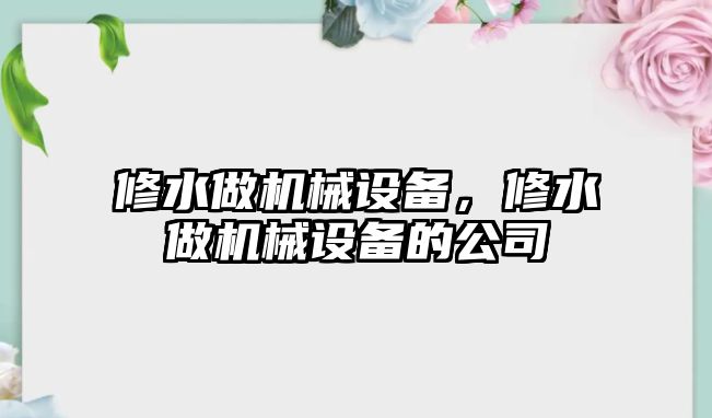 修水做機械設備,，修水做機械設備的公司