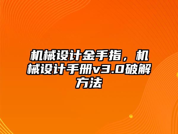 機械設計金手指，機械設計手冊v3.0破解方法