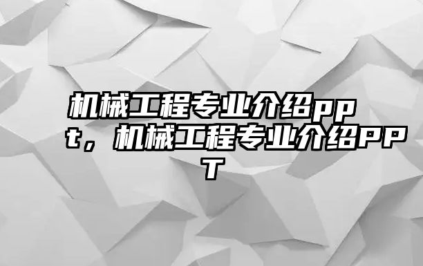 機(jī)械工程專業(yè)介紹ppt，機(jī)械工程專業(yè)介紹PPT