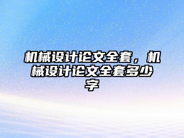 機械設(shè)計論文全套,，機械設(shè)計論文全套多少字