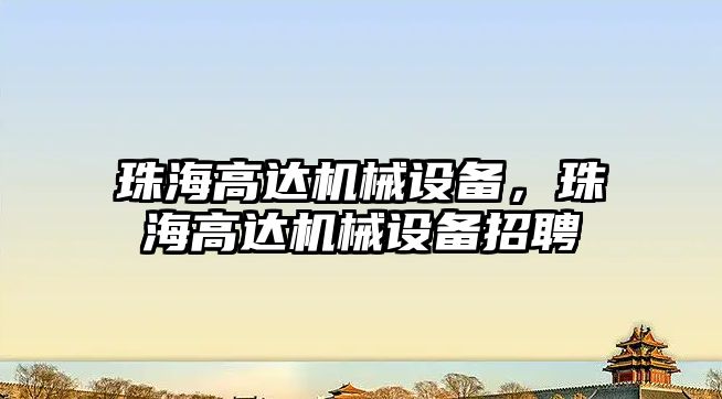 珠海高達機械設備,，珠海高達機械設備招聘