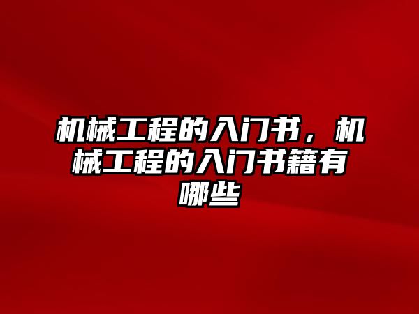 機(jī)械工程的入門書,，機(jī)械工程的入門書籍有哪些