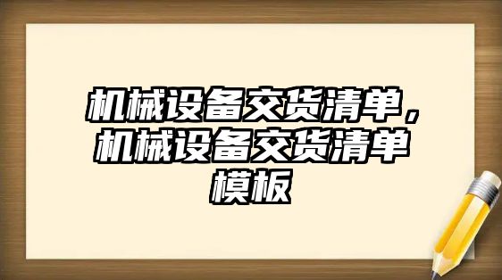 機(jī)械設(shè)備交貨清單，機(jī)械設(shè)備交貨清單模板