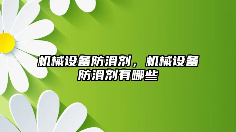 機械設備防滑劑,，機械設備防滑劑有哪些