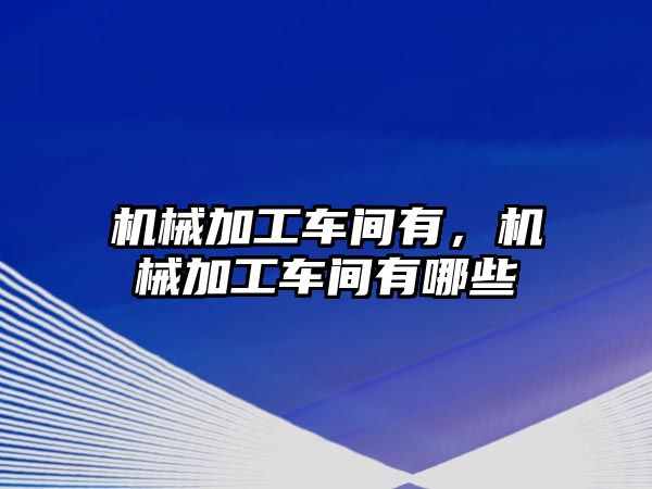 機械加工車間有,，機械加工車間有哪些