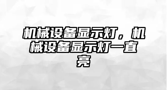 機械設備顯示燈,，機械設備顯示燈一直亮