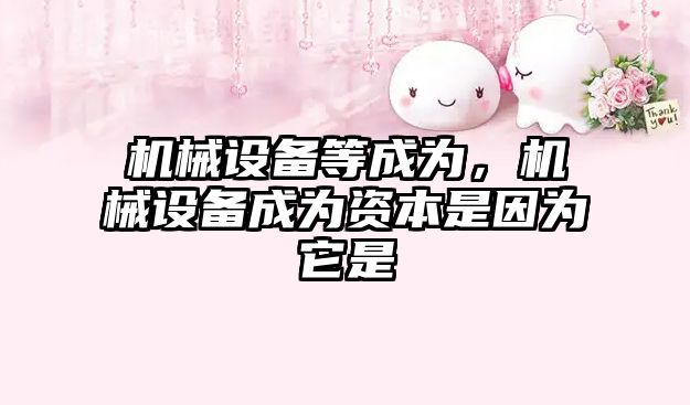 機械設備等成為,，機械設備成為資本是因為它是