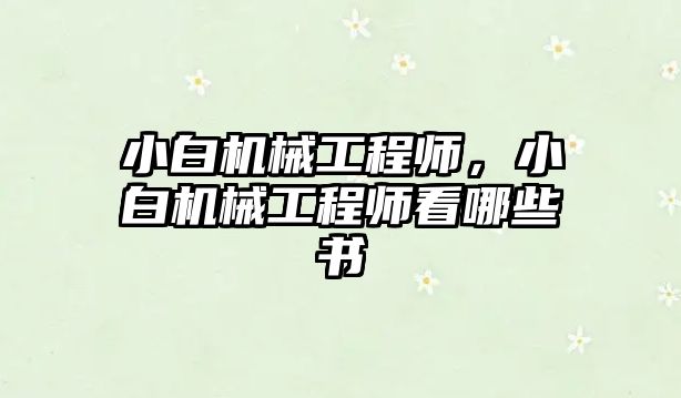 小白機械工程師,，小白機械工程師看哪些書