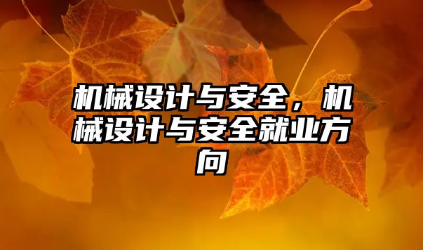 機械設計與安全，機械設計與安全就業(yè)方向