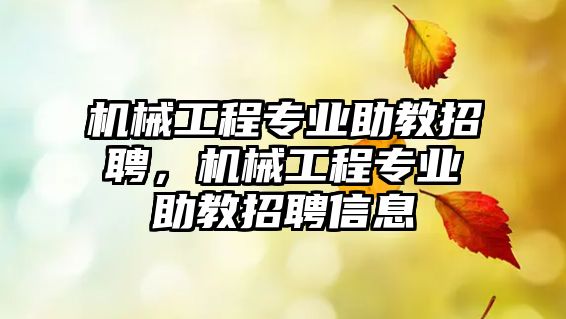 機械工程專業(yè)助教招聘,，機械工程專業(yè)助教招聘信息