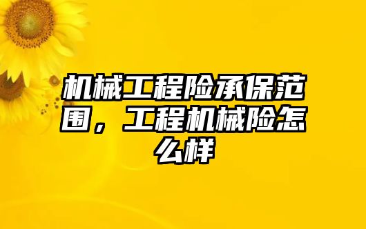 機械工程險承保范圍，工程機械險怎么樣