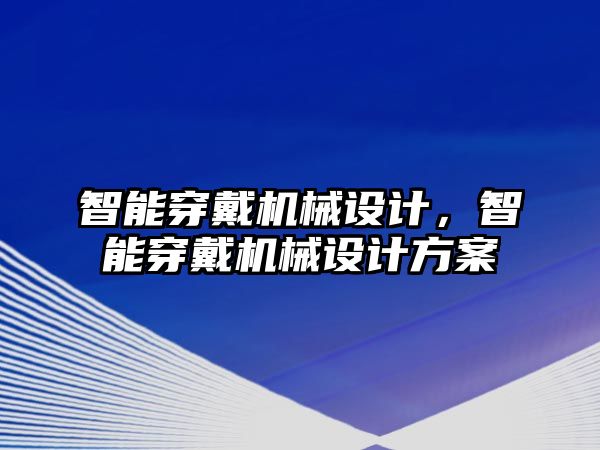 智能穿戴機(jī)械設(shè)計，智能穿戴機(jī)械設(shè)計方案