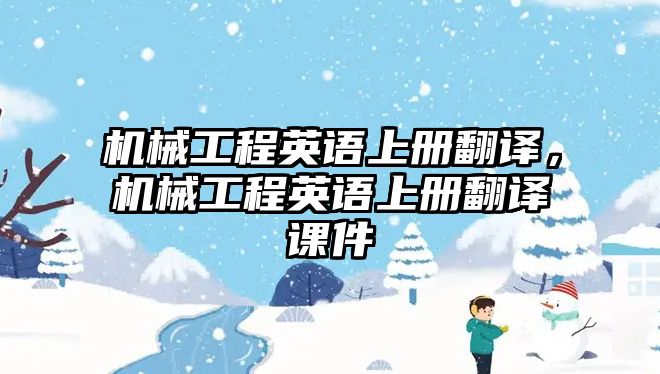 機(jī)械工程英語上冊(cè)翻譯,，機(jī)械工程英語上冊(cè)翻譯課件