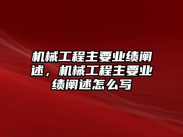 機械工程主要業(yè)績闡述,，機械工程主要業(yè)績闡述怎么寫