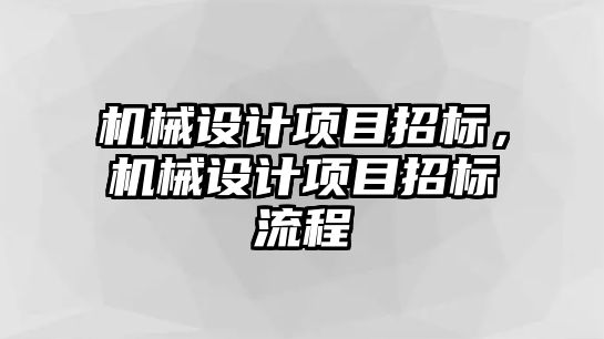 機械設(shè)計項目招標(biāo)，機械設(shè)計項目招標(biāo)流程