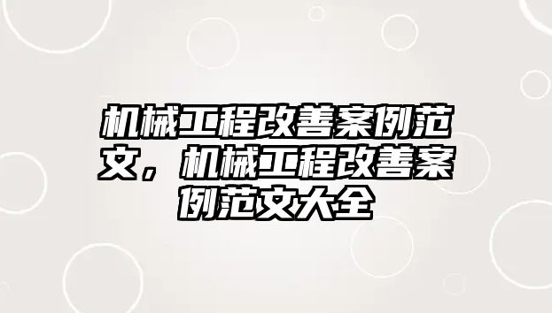 機械工程改善案例范文,，機械工程改善案例范文大全