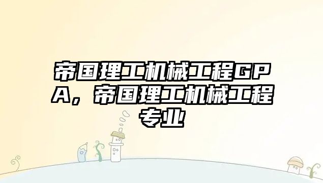 帝國(guó)理工機(jī)械工程GPA,，帝國(guó)理工機(jī)械工程專(zhuān)業(yè)