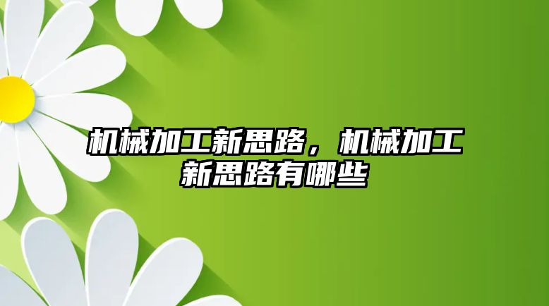 機械加工新思路，機械加工新思路有哪些