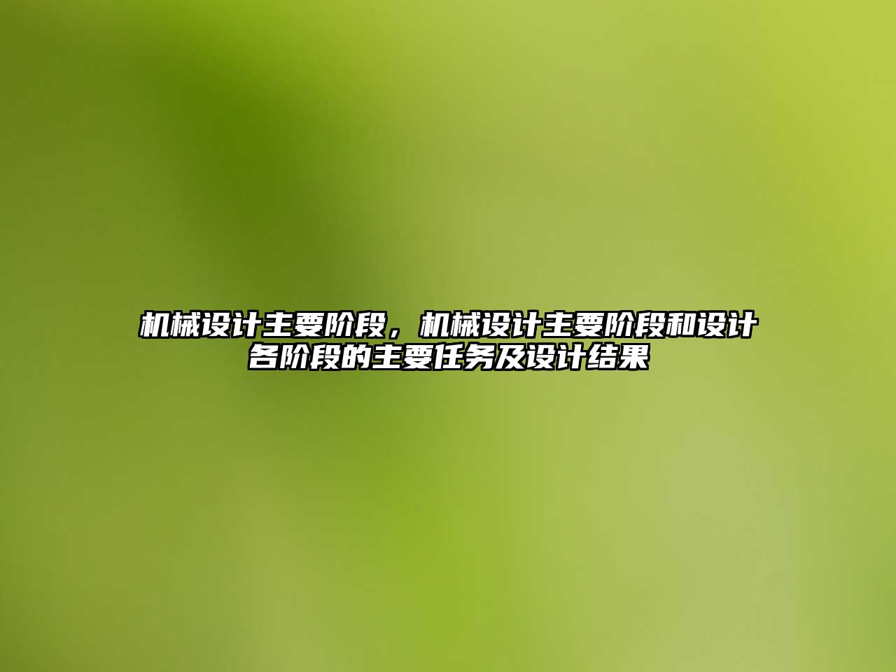 機械設計主要階段,，機械設計主要階段和設計各階段的主要任務及設計結果