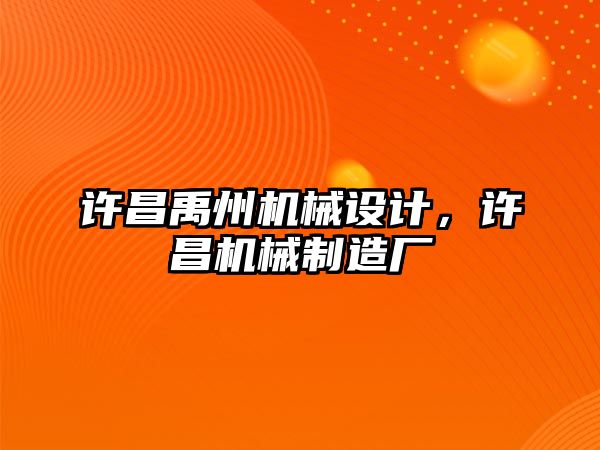 許昌禹州機械設(shè)計,，許昌機械制造廠