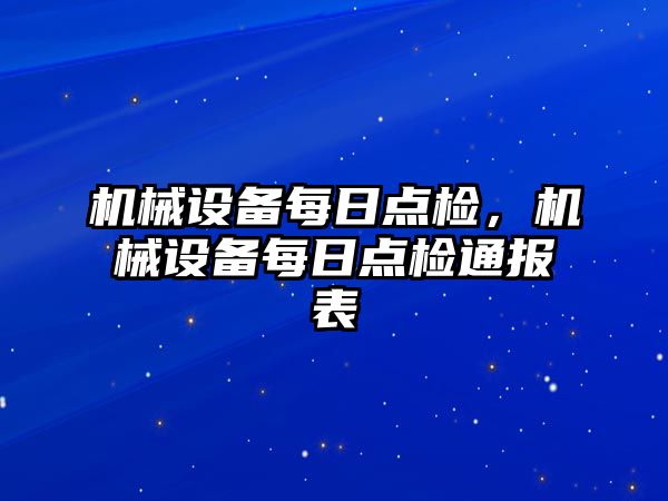 機(jī)械設(shè)備每日點檢，機(jī)械設(shè)備每日點檢通報表