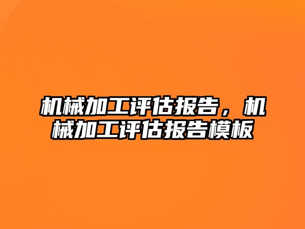 機械加工評估報告,，機械加工評估報告模板