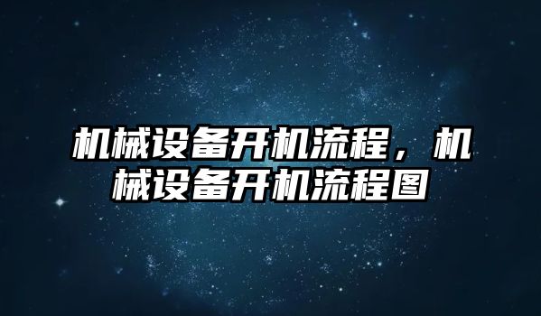 機(jī)械設(shè)備開機(jī)流程,，機(jī)械設(shè)備開機(jī)流程圖