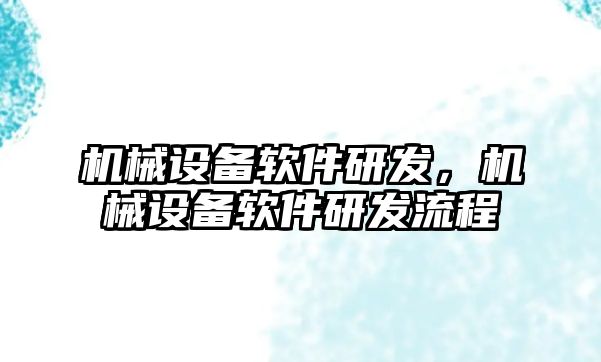 機械設(shè)備軟件研發(fā),，機械設(shè)備軟件研發(fā)流程