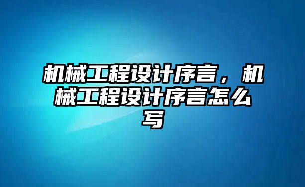 機(jī)械工程設(shè)計(jì)序言,，機(jī)械工程設(shè)計(jì)序言怎么寫