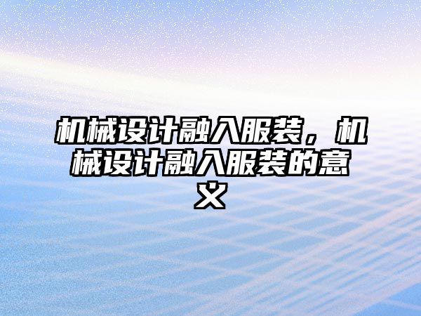 機械設計融入服裝，機械設計融入服裝的意義