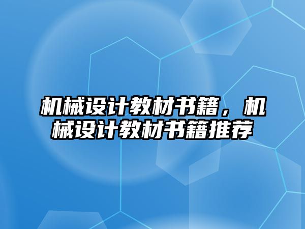 機械設計教材書籍,，機械設計教材書籍推薦