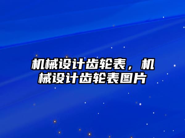 機械設計齒輪表,，機械設計齒輪表圖片