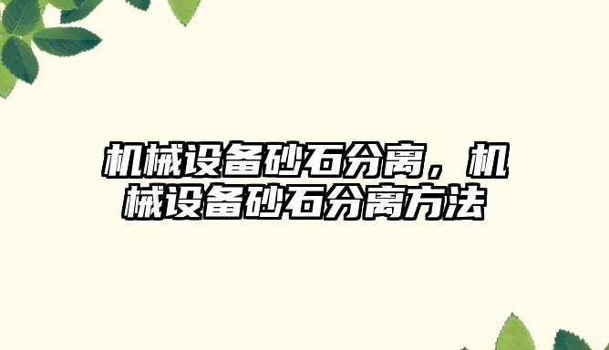 機械設備砂石分離,，機械設備砂石分離方法